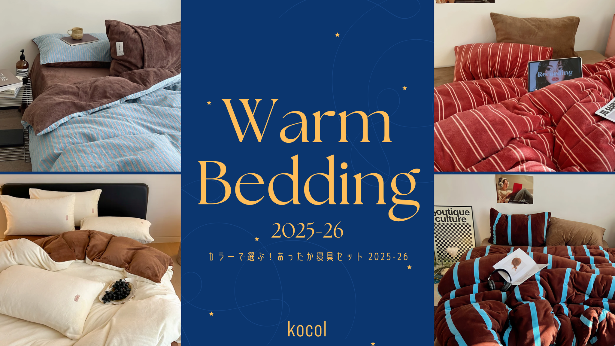 カラーで選ぶ!あったか寝具セット 2025-2026AW