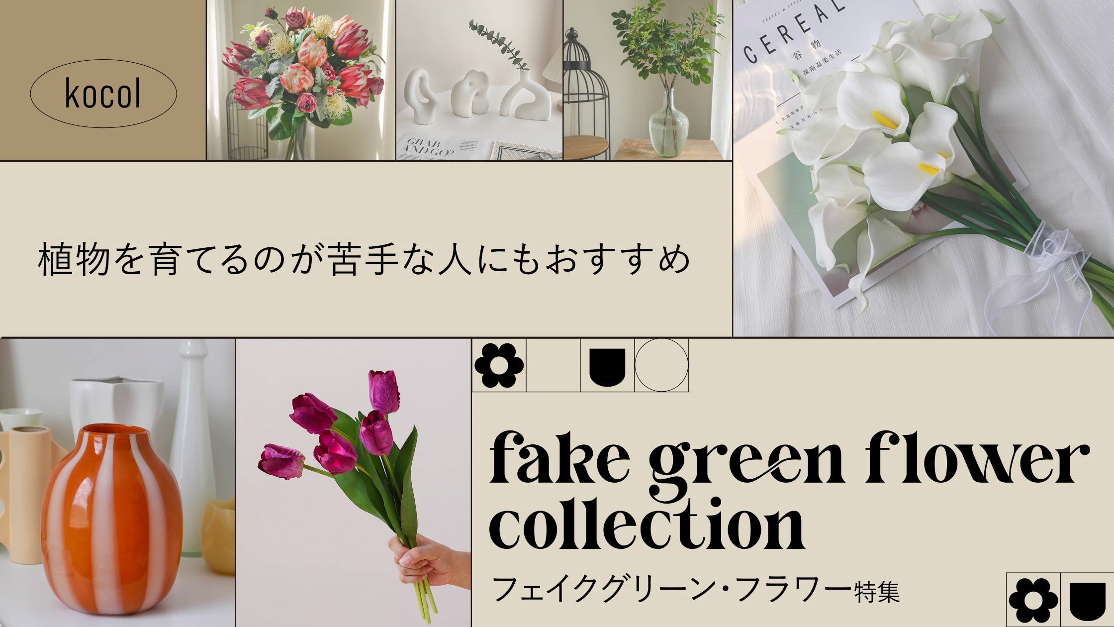 植物を育てるのが苦手な人にもおすすめ フェイクグリーン・フラワー特集 - kocol