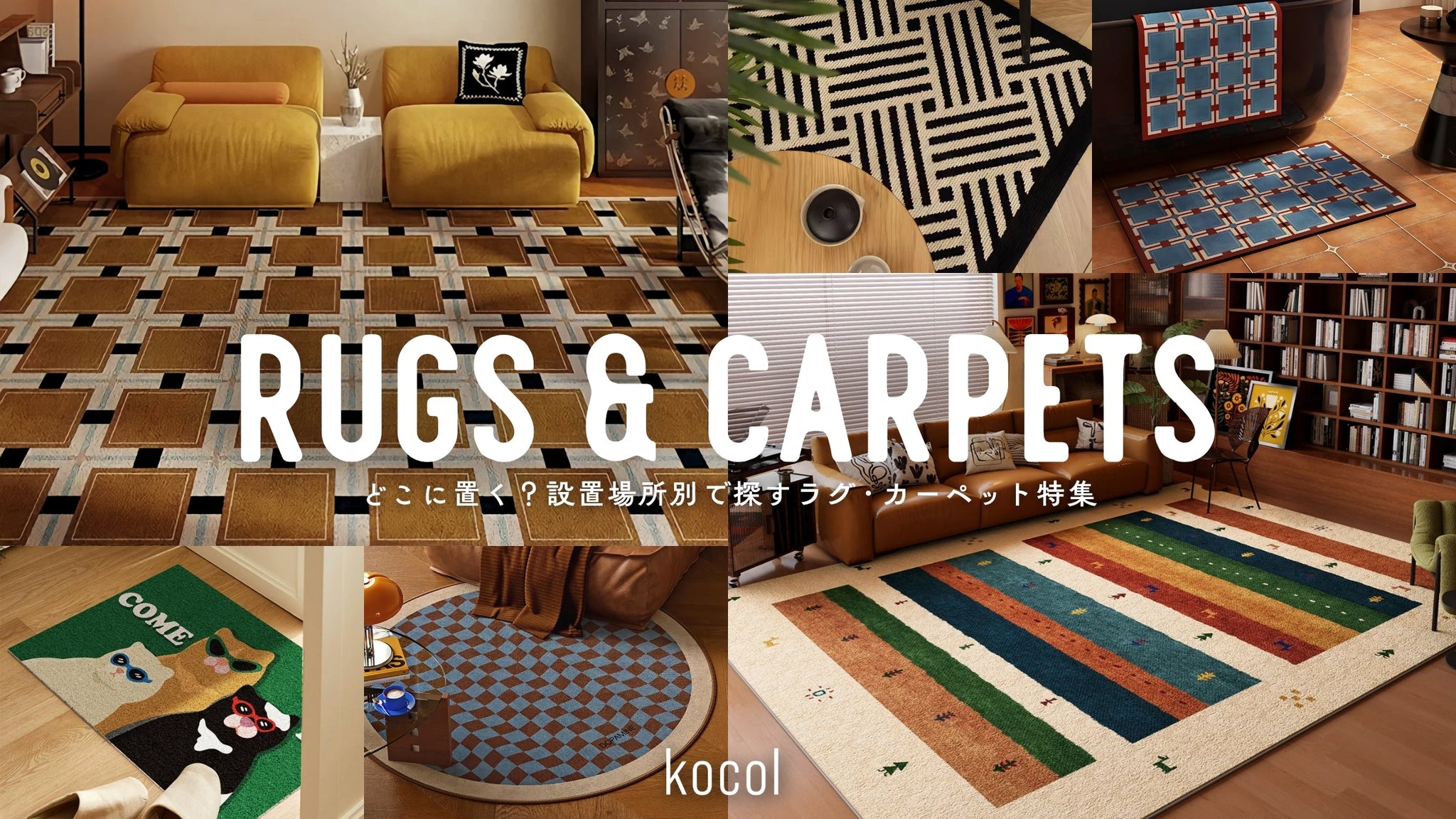 どこに置く?設置場所別で探すラグ・カーペット特集