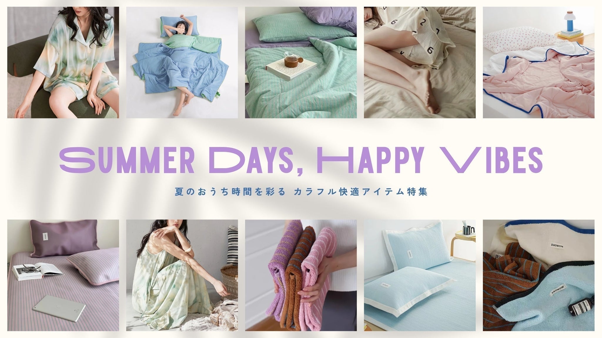 Summer Days, Happy Vibes　夏のおうち時間を彩る🌈カラフル快適アイテム特集