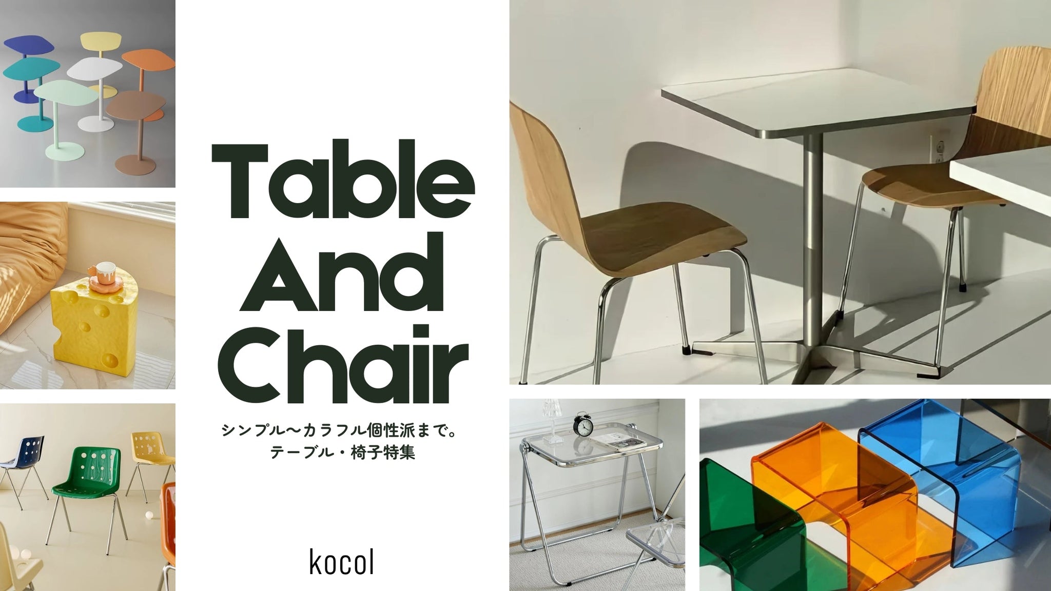 シンプル～カラフル個性派まで　kocolのテーブル・椅子特集
