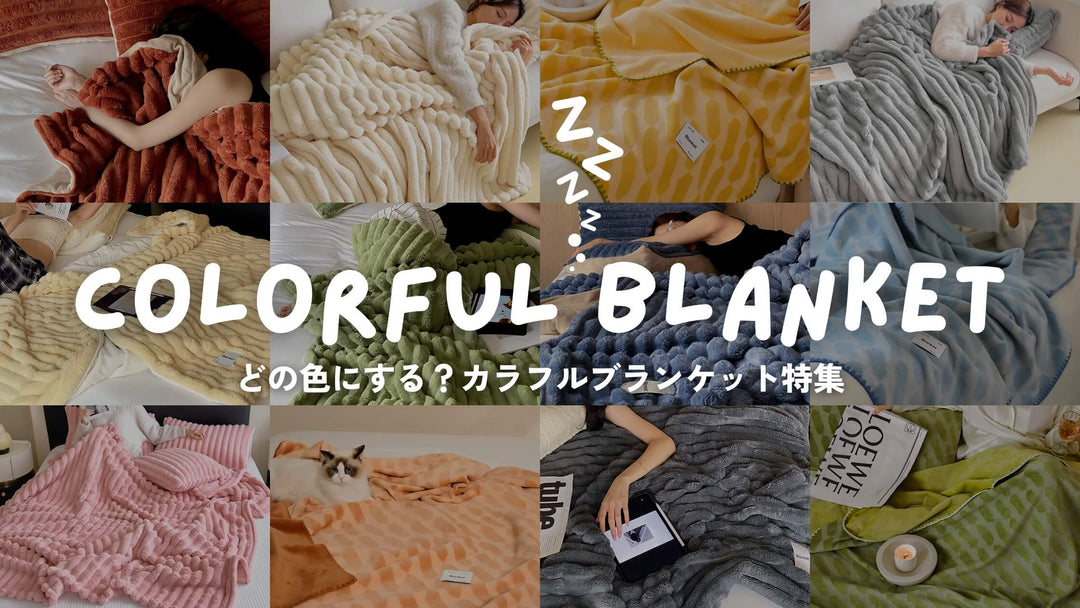 どの色にする？カラフルブランケット特集
