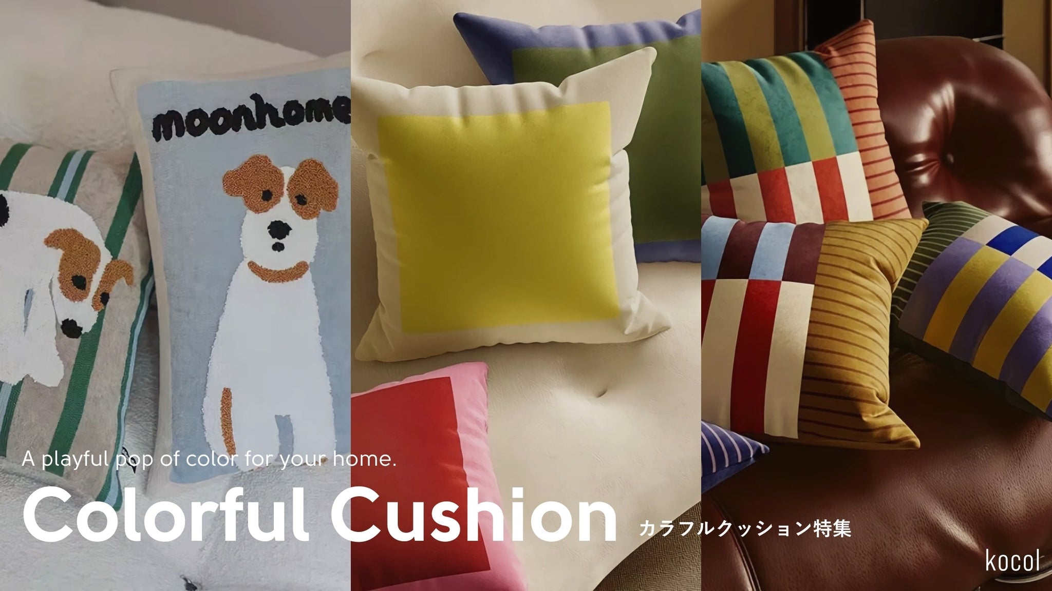 お部屋がもっと好きになるカラフルクッション特集