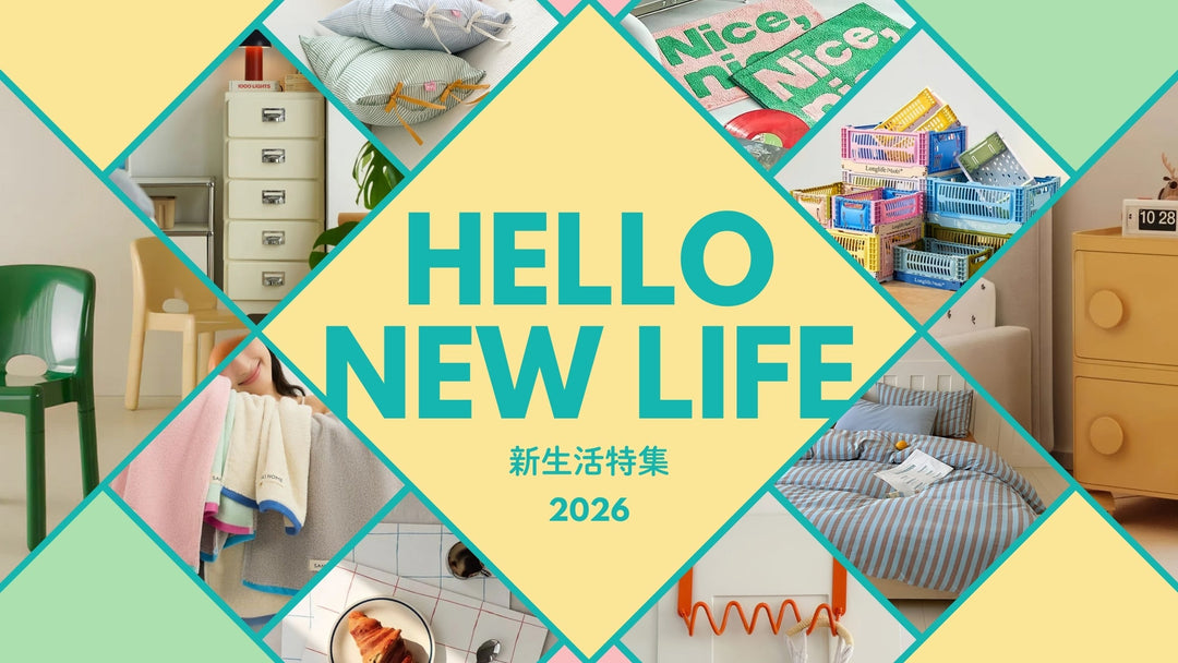 HELLO NEW LIFE! 春の新生活インテリア特集 2026｜カラフルな寝具・収納・タオル