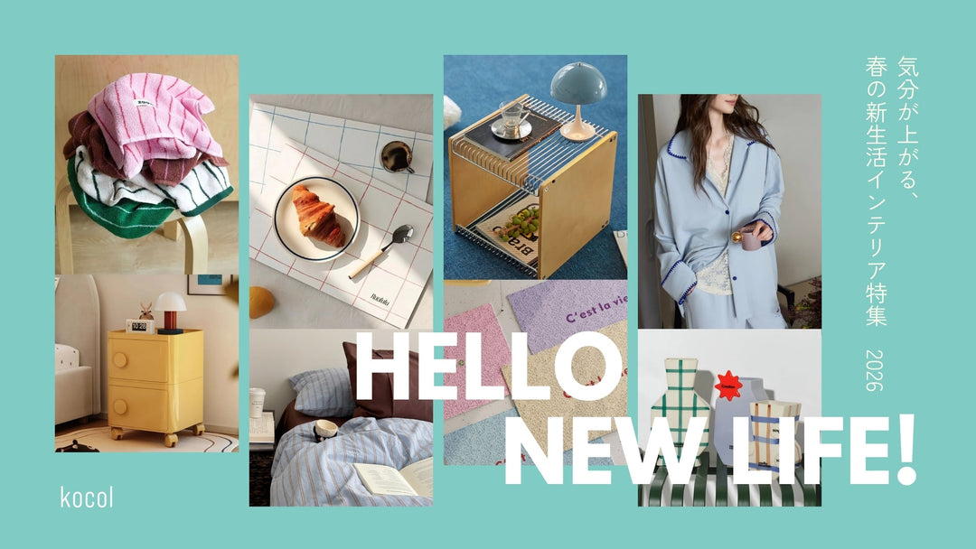 HELLO NEW LIFE! 春の新生活インテリア特集 2026｜カラフルな寝具・収納・タオル