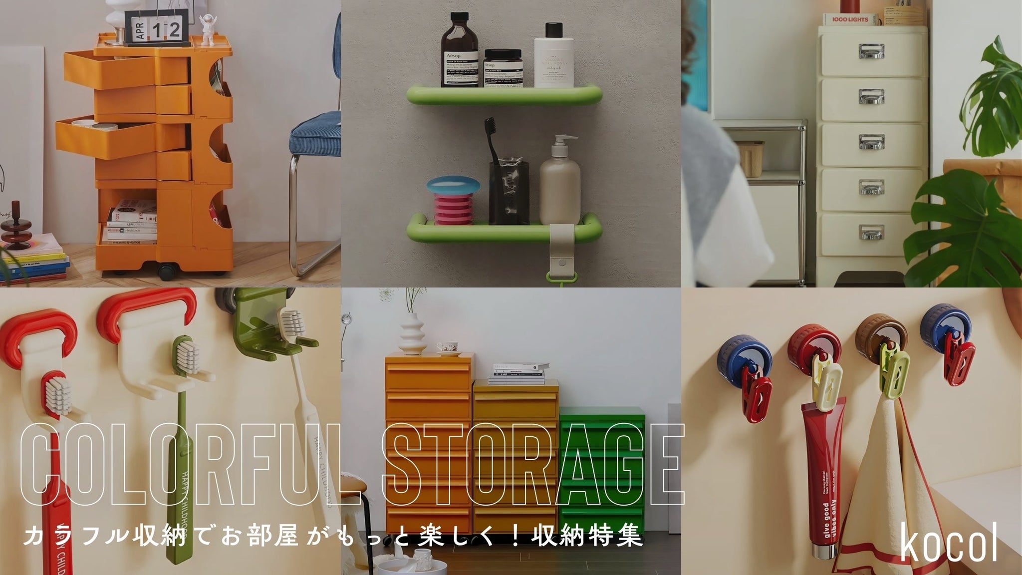 カラフル収納でお部屋がもっと楽しく！収納特集