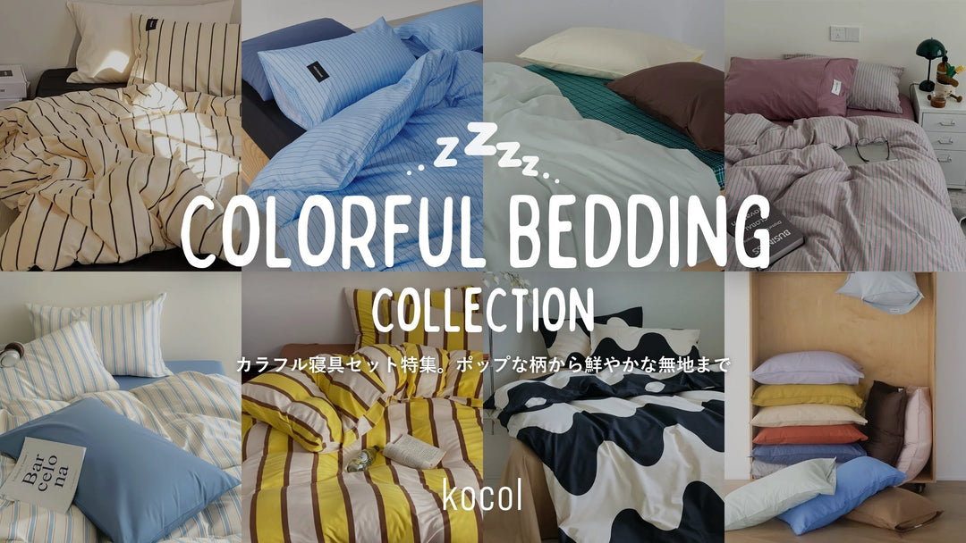 2026年新作｜カラフルな寝具セット特集。ポップな柄から鮮やかな無地まで