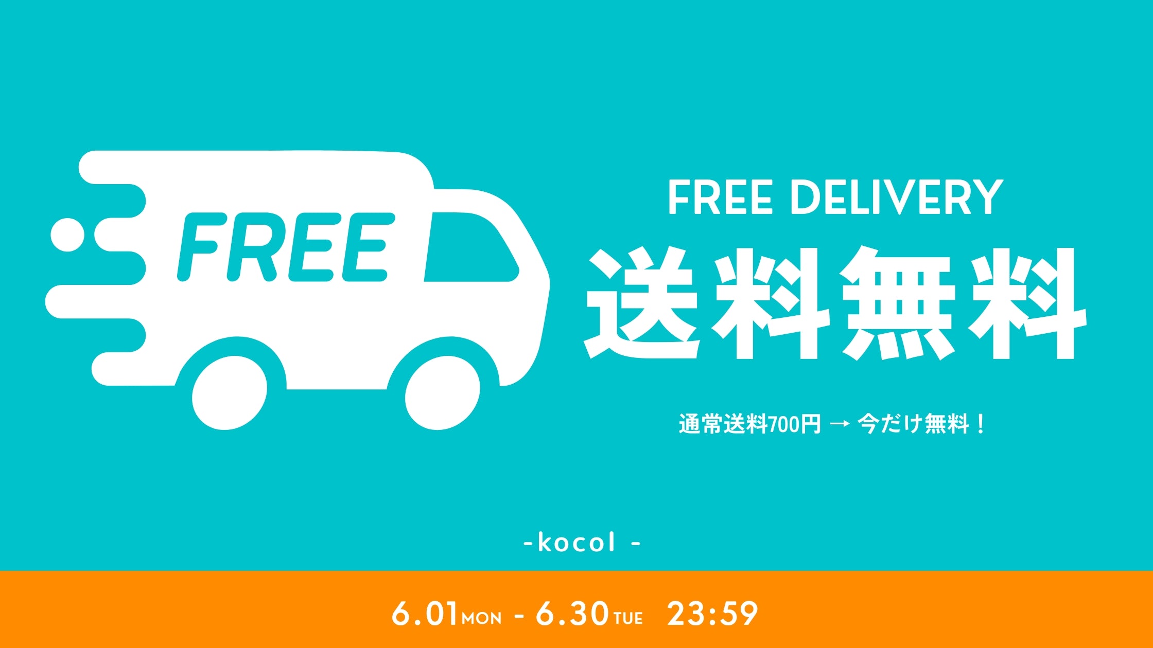 通常商品がすべて送料0円！【6月限定】送料無料キャンペーン🚚