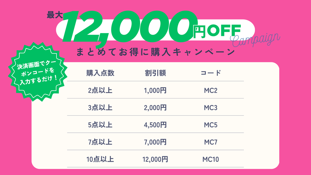 最大12,000円オフ!「まとめてお得に購入キャンペーン」 最大12,000円オフ!「まとめてお得に購入キャンペーン」