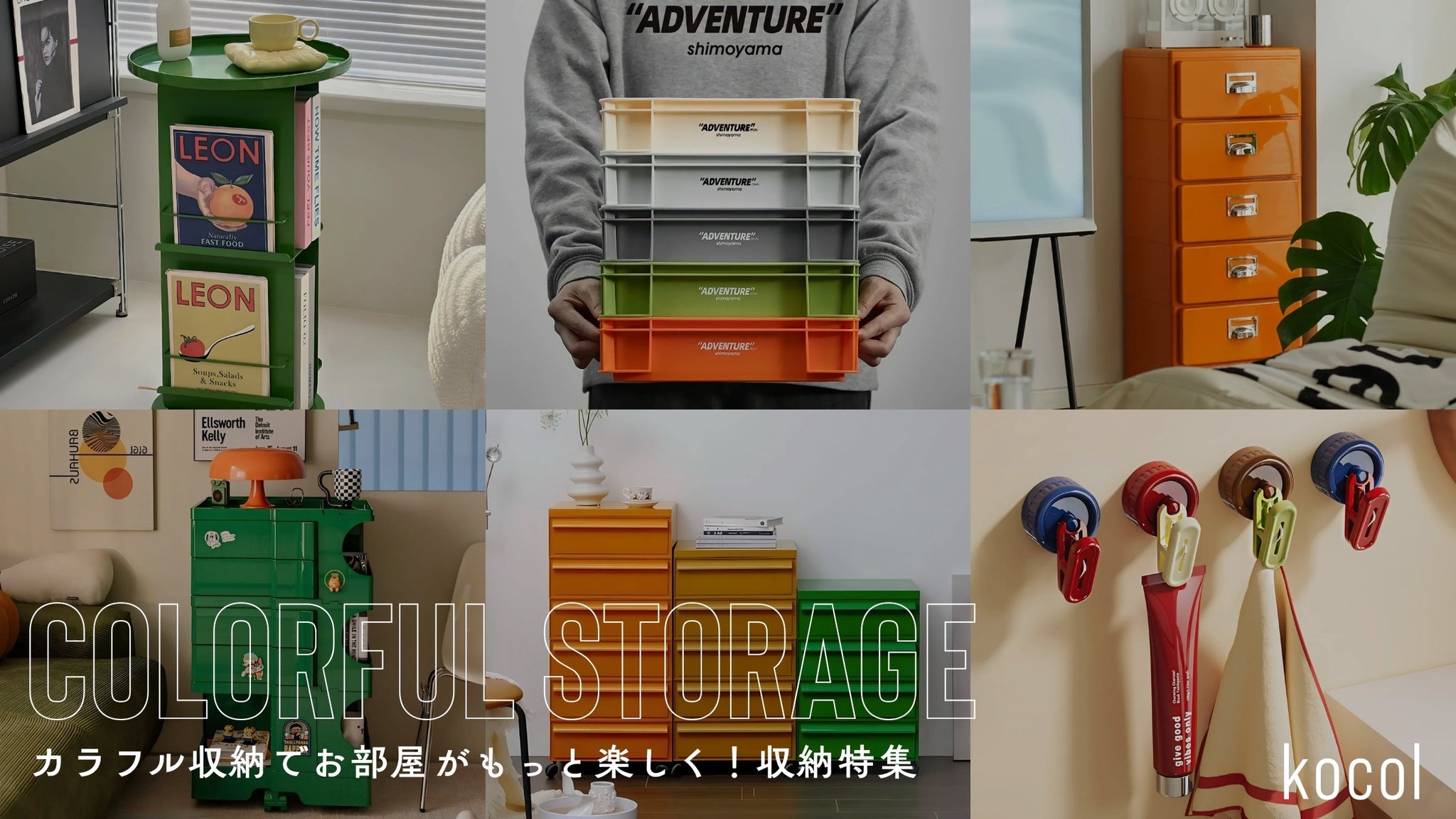カラフル収納でお部屋がもっと楽しく！収納特集