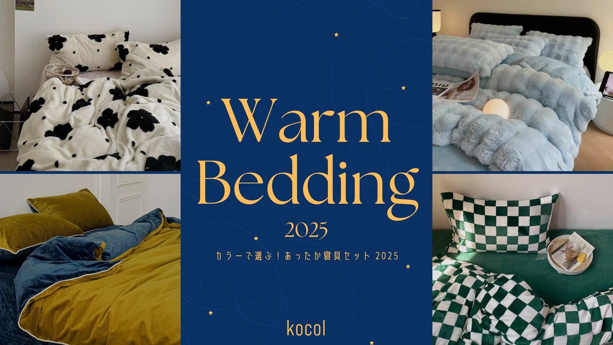 カラーで選ぶ！あったか寝具セット 25AW