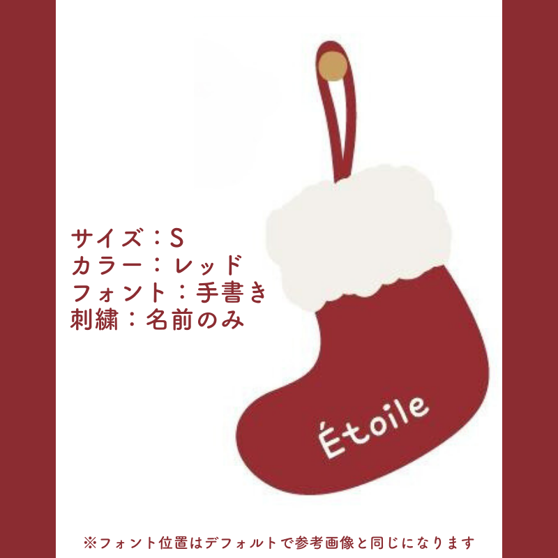 【カスタマイズ対応】クリスマスソックス kocol