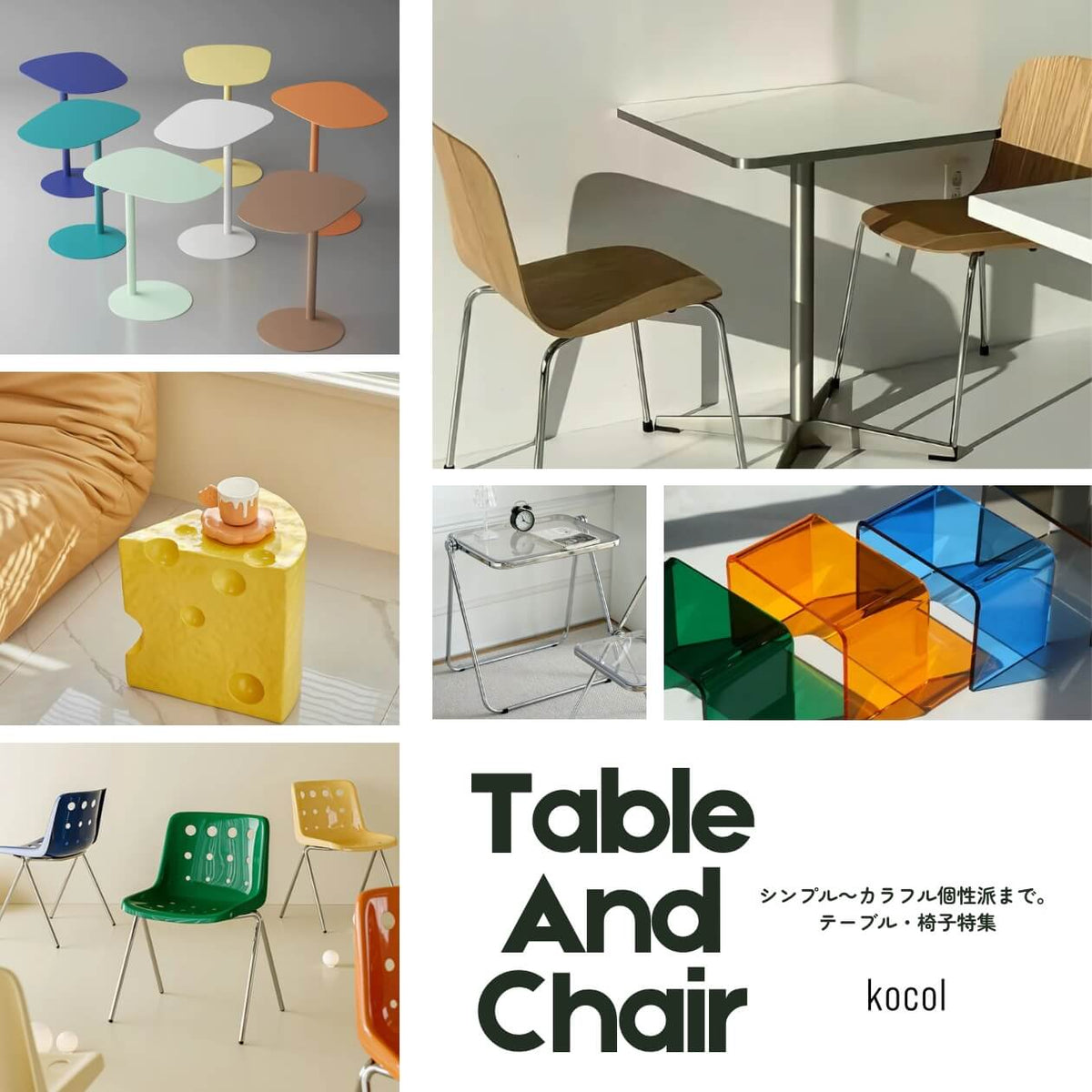 Kocol kocol ココル - カラフルでポップなインテリアセレクトショップ