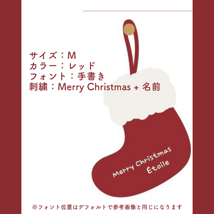 【カスタマイズ対応】クリスマスソックス