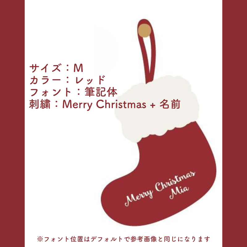 【カスタマイズ対応】クリスマスソックス kocol