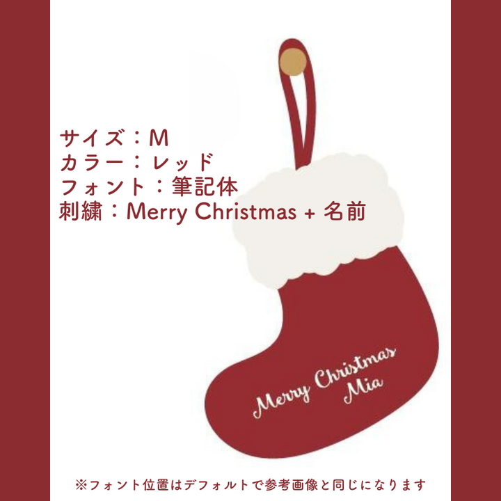 【カスタマイズ対応】クリスマスソックス