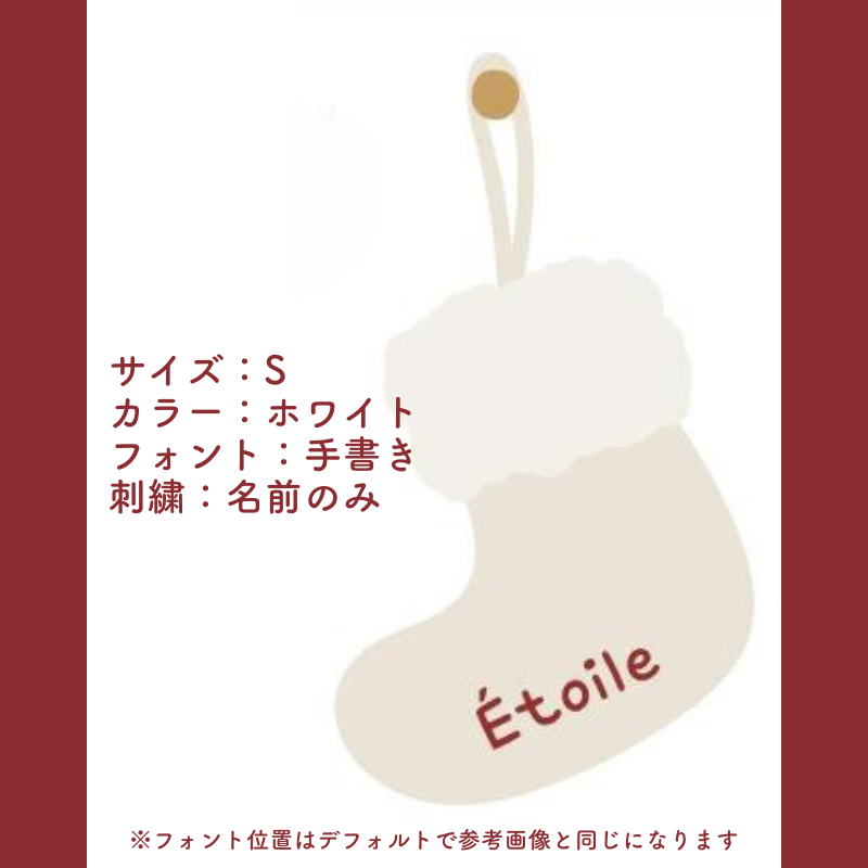 【カスタマイズ対応】クリスマスソックス kocol