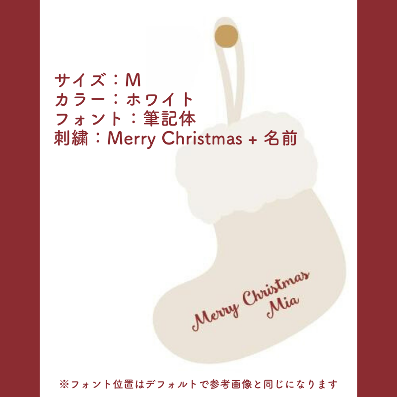 【カスタマイズ対応】クリスマスソックス