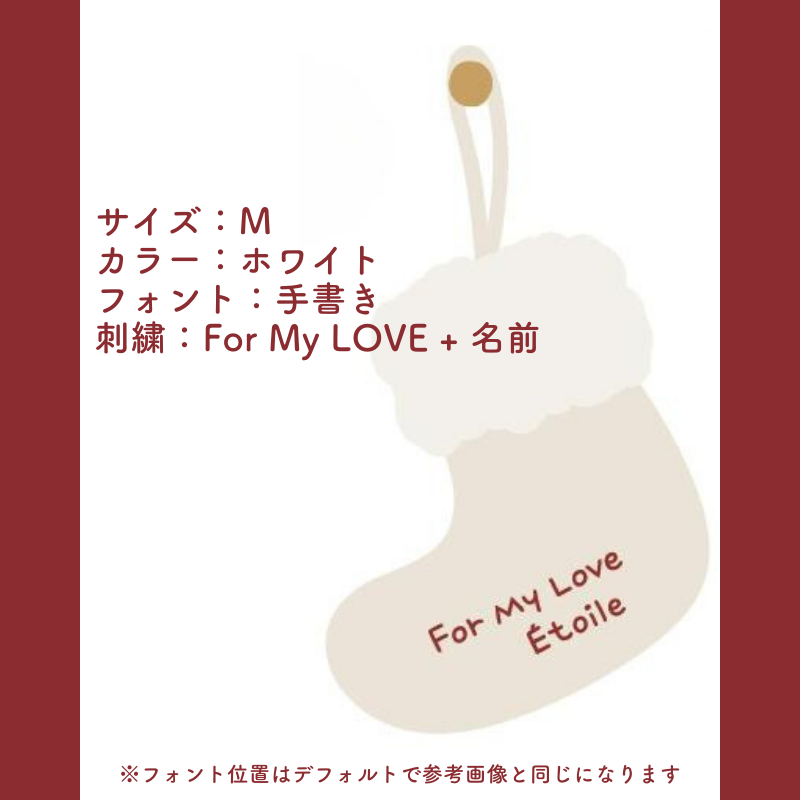 【カスタマイズ対応】クリスマスソックス kocol