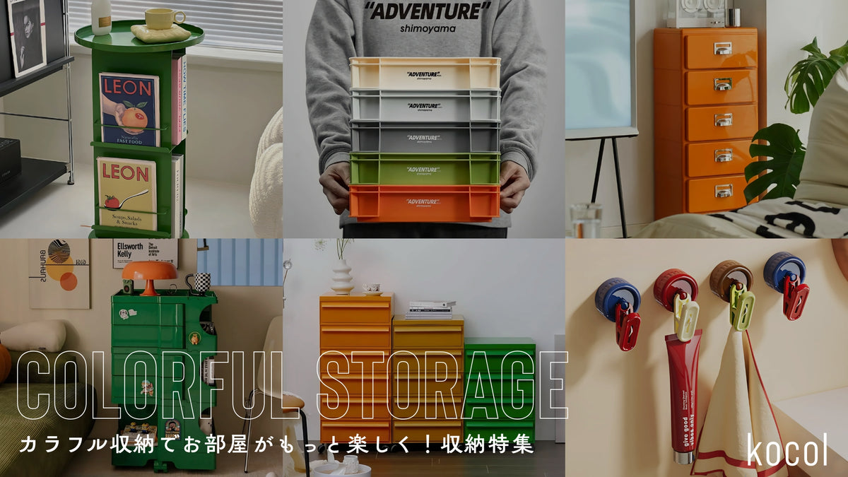 Kocol kocol ココル - カラフルでポップなインテリアセレクトショップ